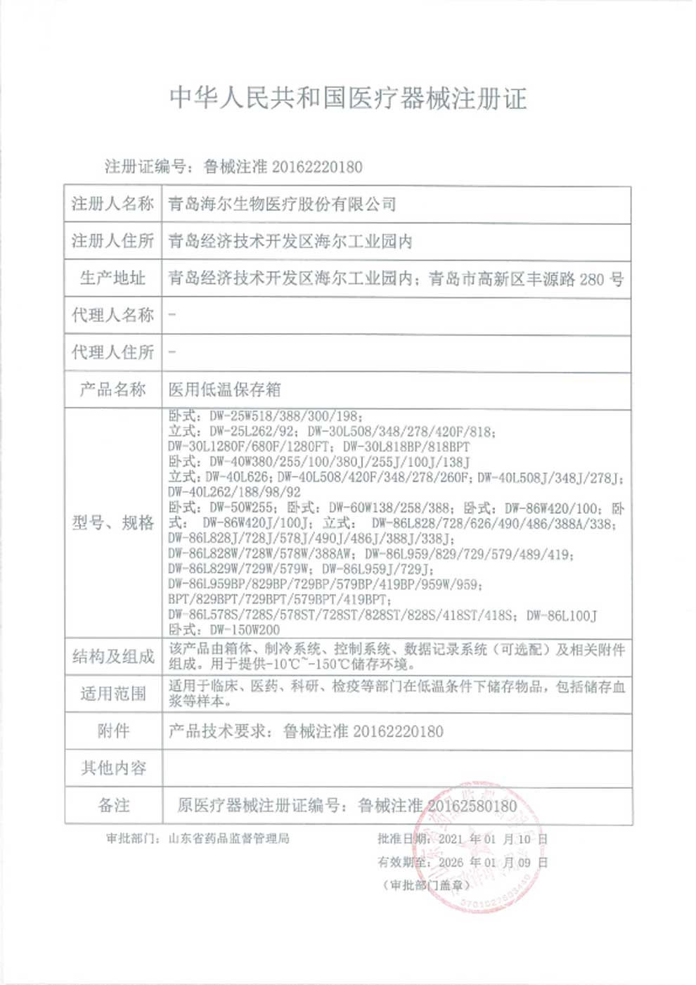 1、醫用低溫保存箱注冊證-1.jpg